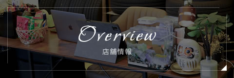 店舗情報