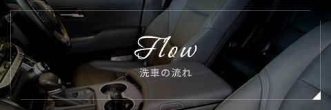 洗車の流れ